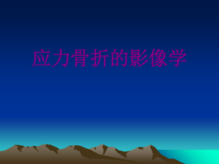 医学应力骨折的影像学.ppt_第1页