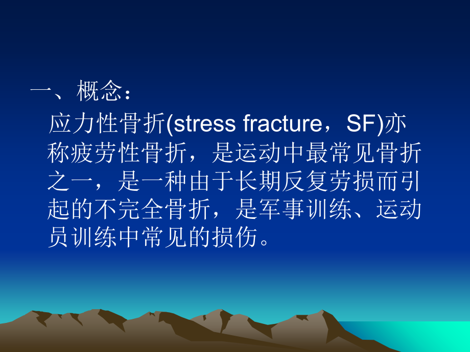 医学应力骨折的影像学.ppt_第2页