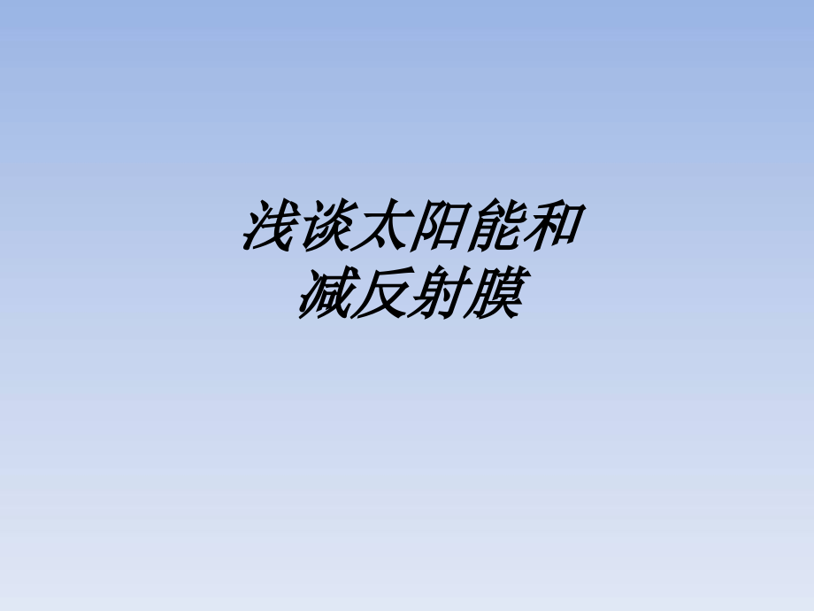 浅谈太阳能和减反射膜.ppt_第1页