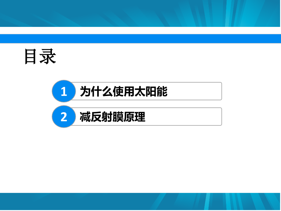 浅谈太阳能和减反射膜.ppt_第2页