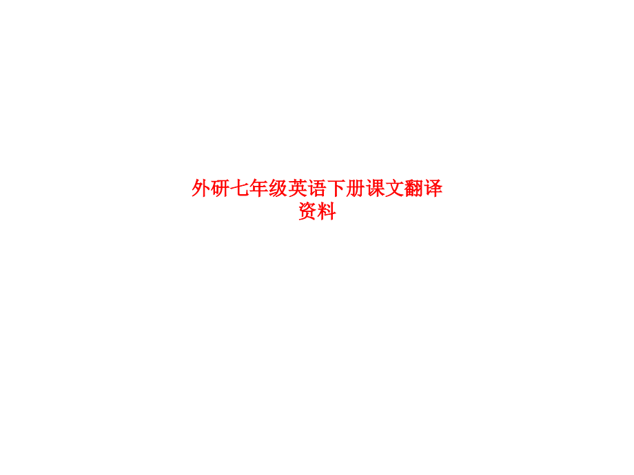 外研七年级英语下册课文翻译资料.ppt_第1页