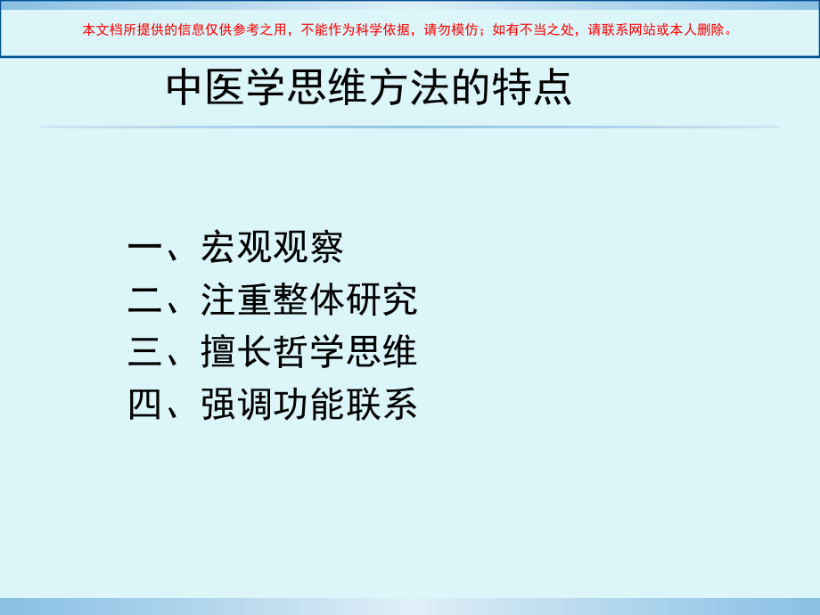 中医学思维方法的特点培训.ppt_第1页
