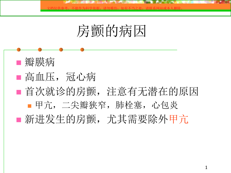 心房纤颤药物和非药物治疗医学知识专题宣讲培训.ppt_第1页