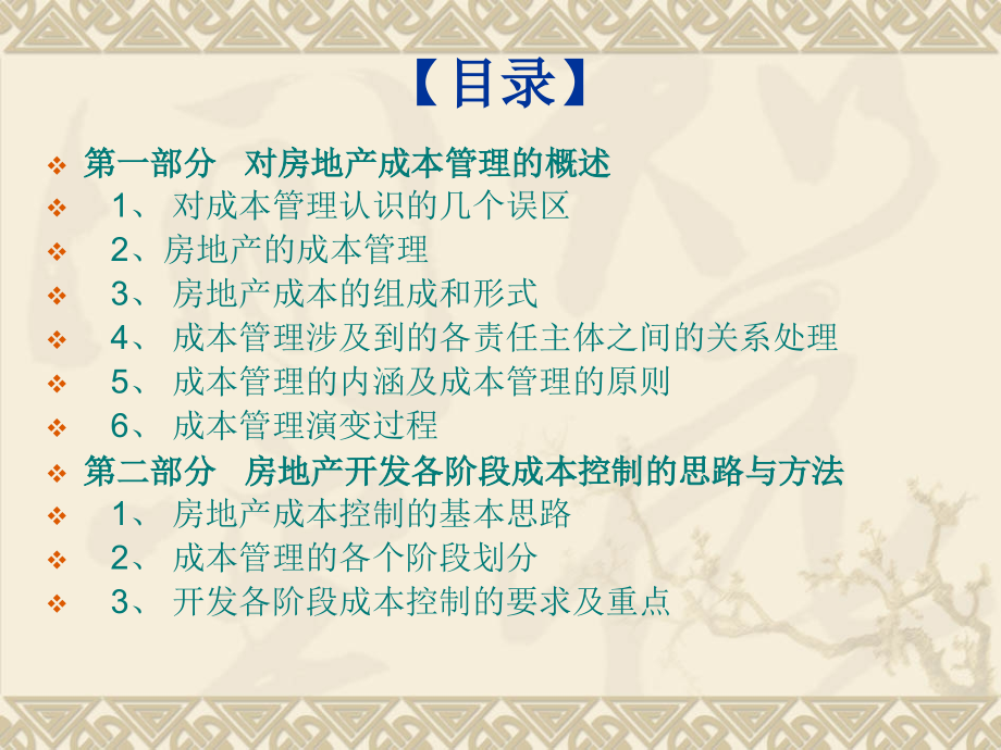 《房地产成本管理和控制方法》.ppt_第1页