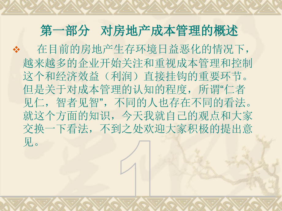 《房地产成本管理和控制方法》.ppt_第2页