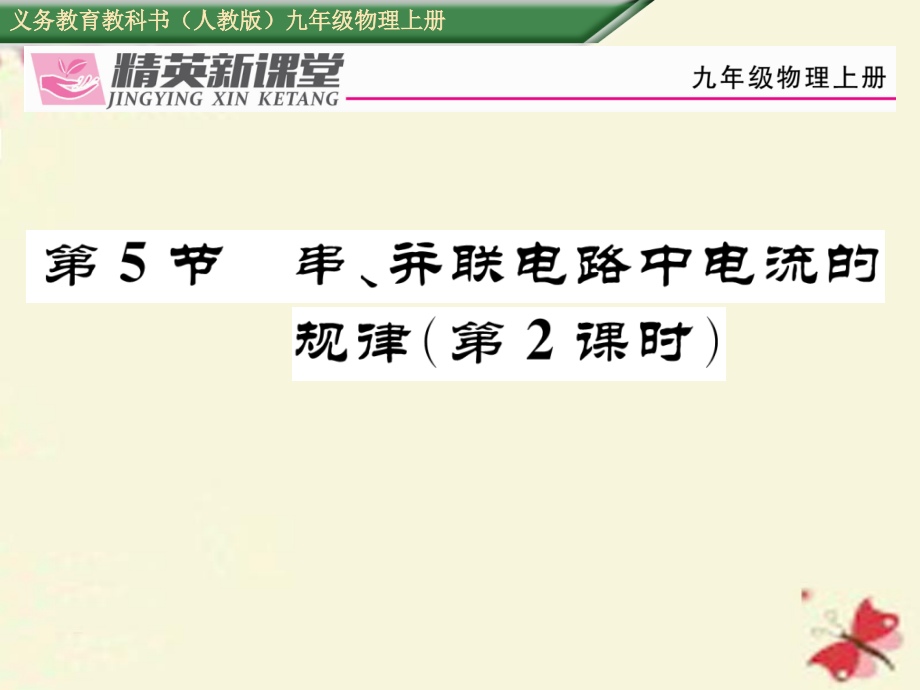 九年级物理全册第15章电流和电路第5节串并联电路中电流的规律第二课时课件.ppt_第1页