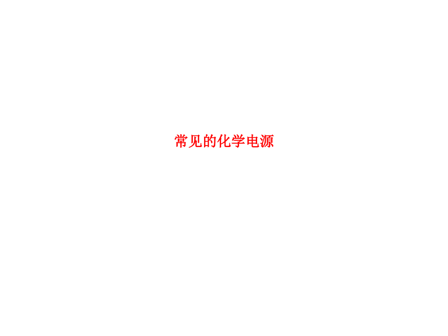 常见的化学电源.ppt_第1页