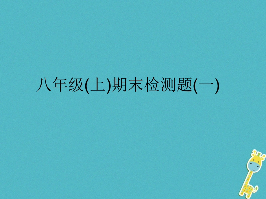 八年级物理全册期末检测题讲义沪科版.ppt_第1页