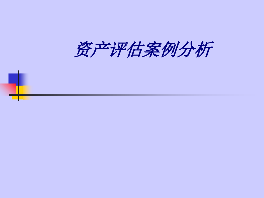 资产评估案例分析.ppt_第1页