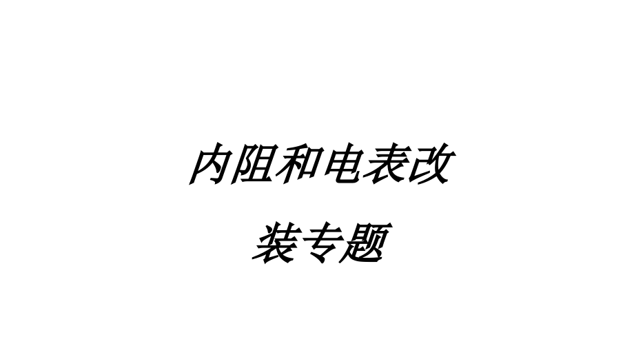 内阻和电表改装专题.ppt_第1页