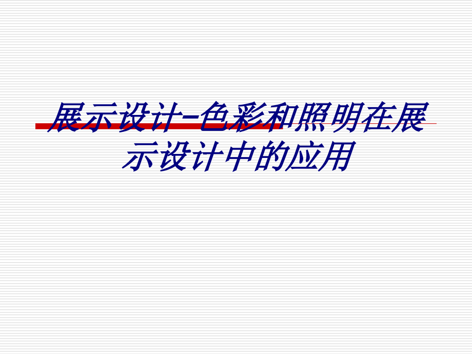展示设计色彩和照明在展示设计中的应用.ppt_第1页