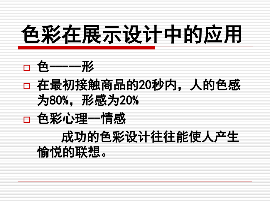 展示设计色彩和照明在展示设计中的应用.ppt_第2页
