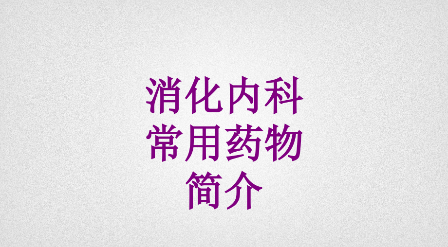 消化内科常用药物简介.ppt_第1页