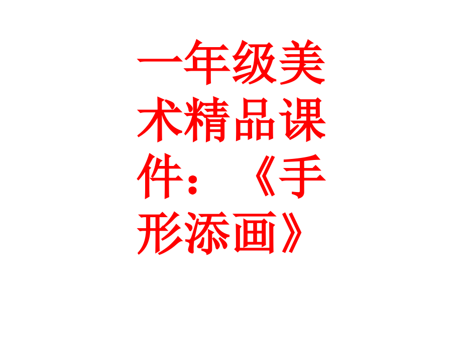 一年级美术课件：《手形添画》.ppt_第1页