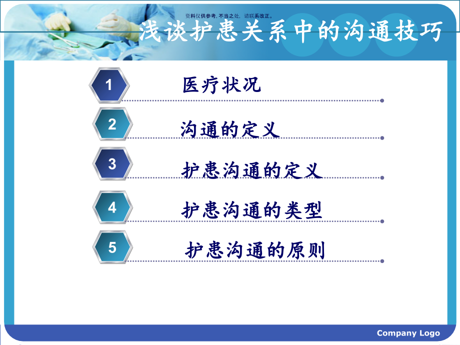 浅谈护理关系中的沟通技巧.ppt_第1页