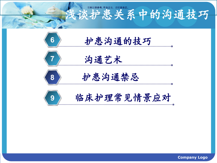 浅谈护理关系中的沟通技巧.ppt_第2页
