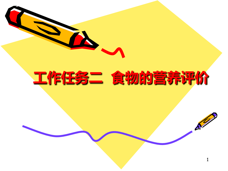食物的营养价值医学培训.ppt_第1页