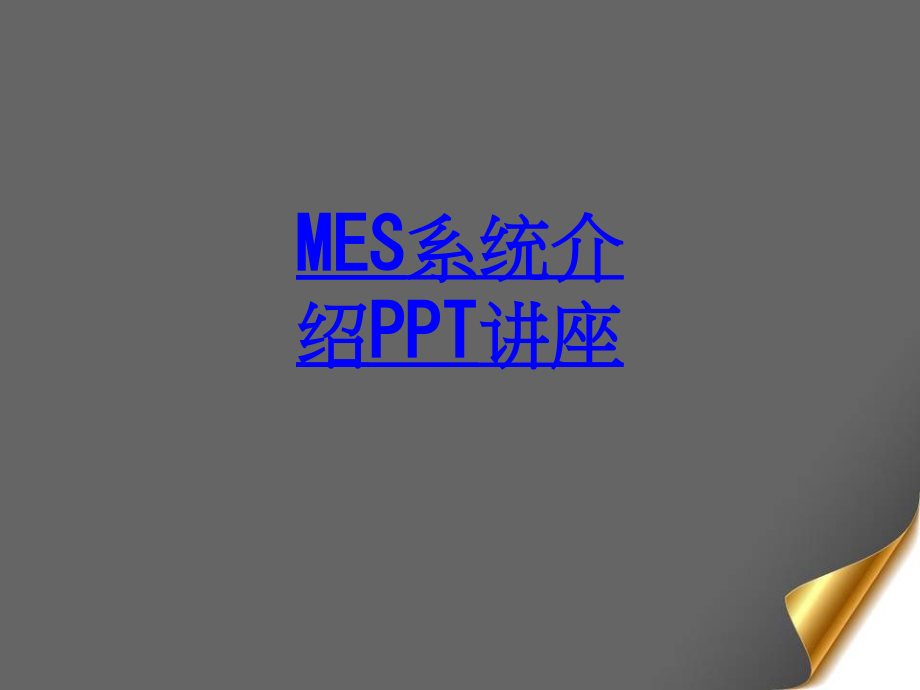 MES系统介绍.ppt_第1页