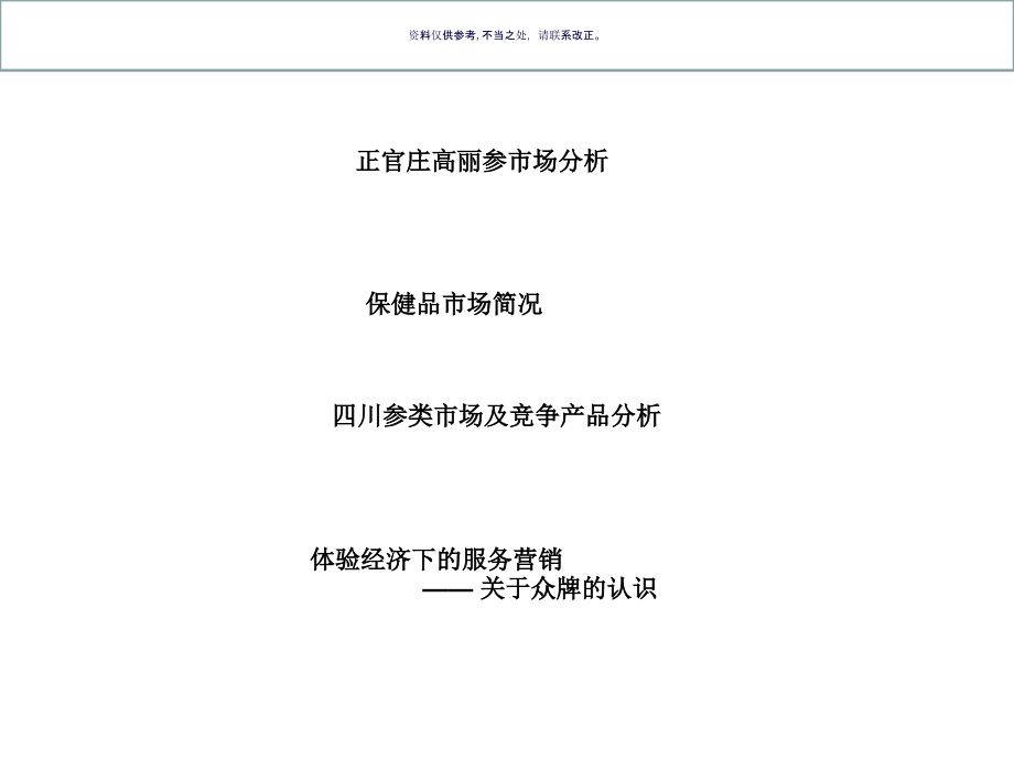 保健食品市场分析与推广方案.ppt_第1页