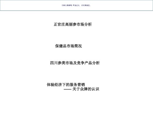 保健食品市场分析与推广方案.ppt