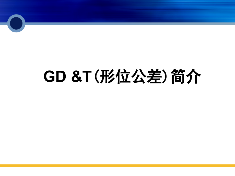 GD&TGB形位公差.ppt_第1页