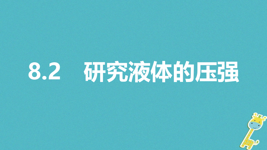 八年级物理下册8.2研究液体的压强粤教沪版.ppt_第1页