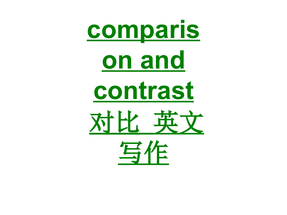 comparisonandcontrast对比英文写作.ppt_第1页