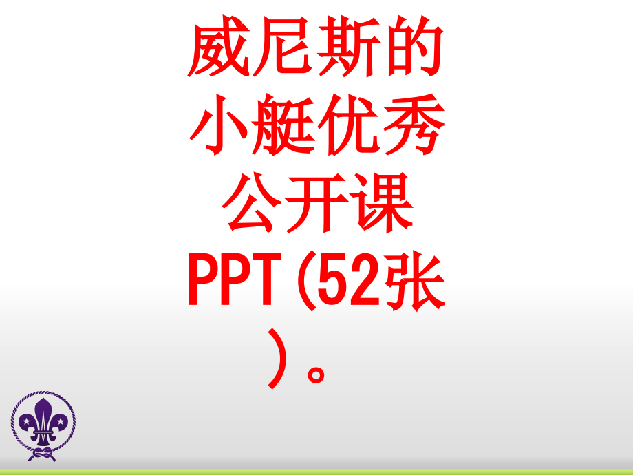 威尼斯的小艇优秀公开课PPT(52张).ppt_第1页