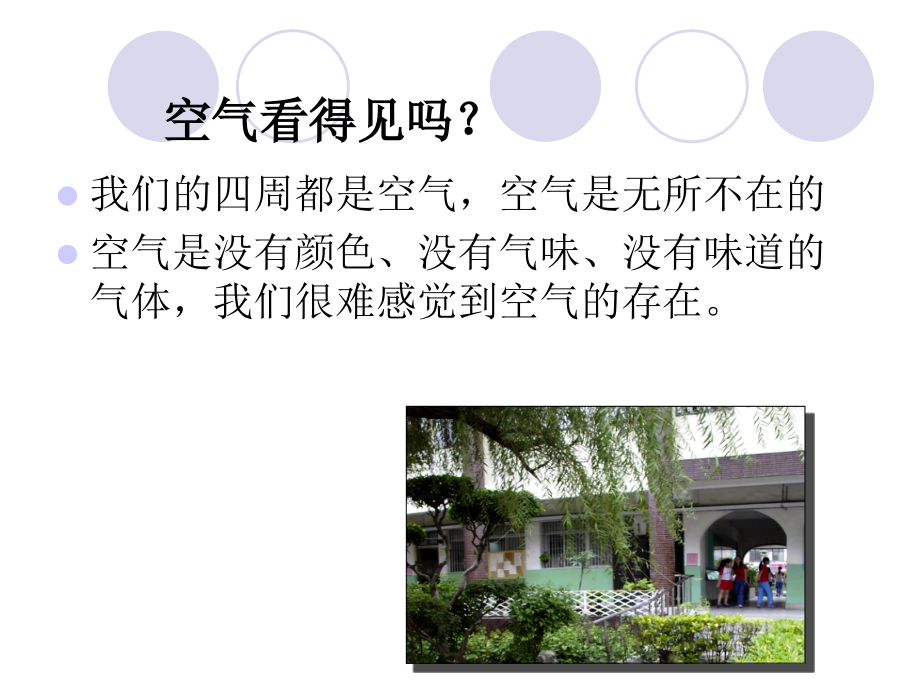 小学科学三年级上《空气的存在》.ppt_第1页