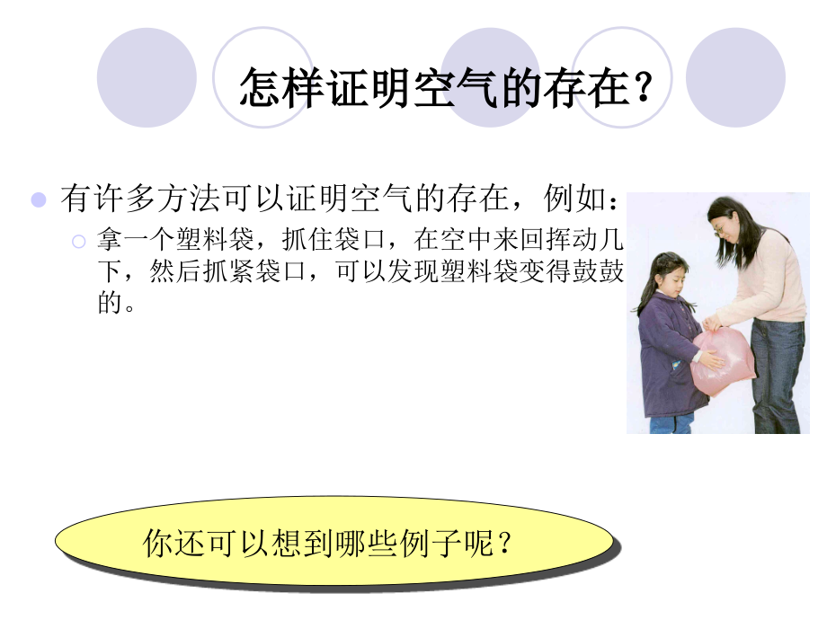 小学科学三年级上《空气的存在》.ppt_第2页