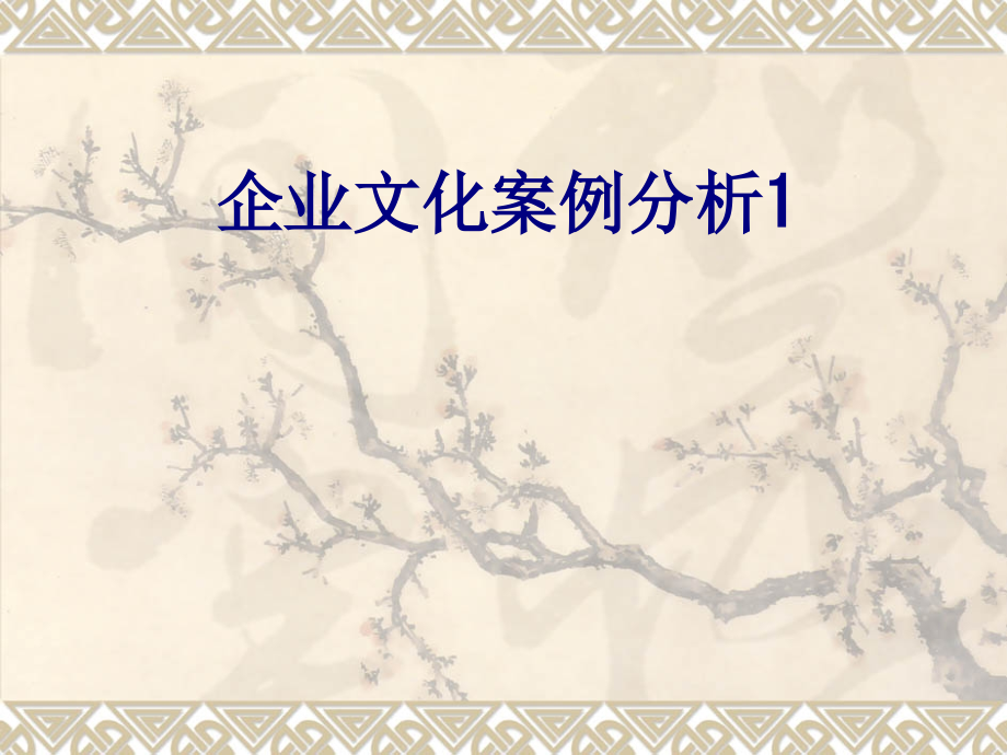 企业文化案例分析优质.ppt_第1页