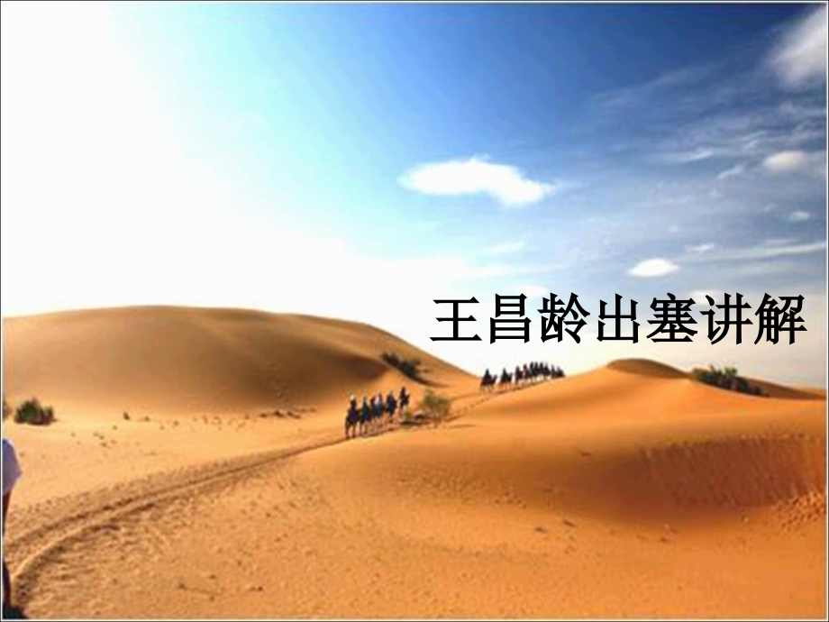 王昌龄出塞讲解.ppt_第1页