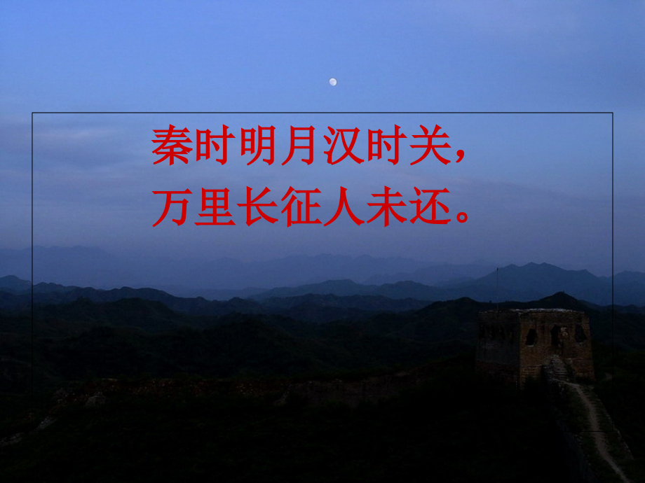 王昌龄出塞讲解.ppt_第2页