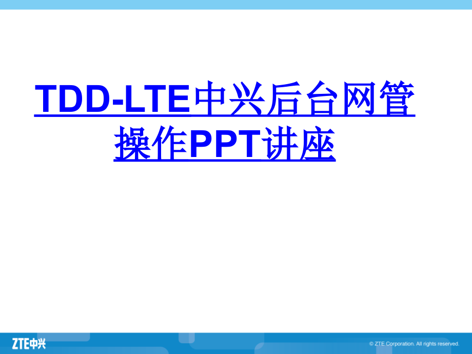 TDDLTE中兴后台网管操作.ppt_第1页