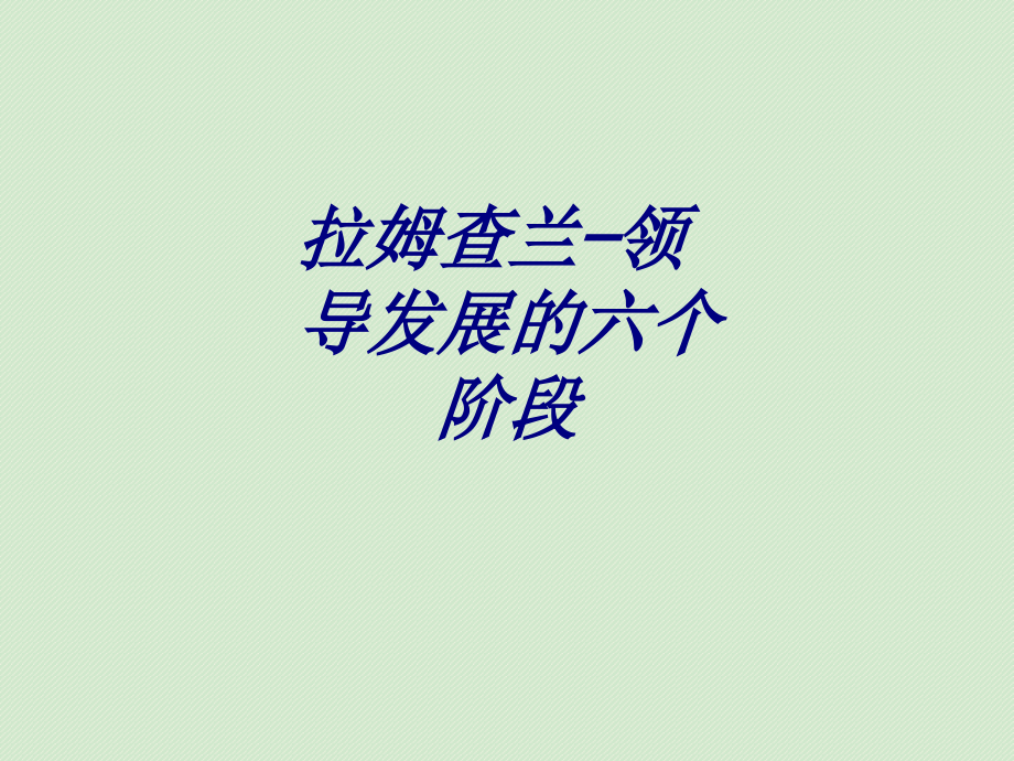 拉姆查兰—领导发展的六个阶段.ppt_第1页