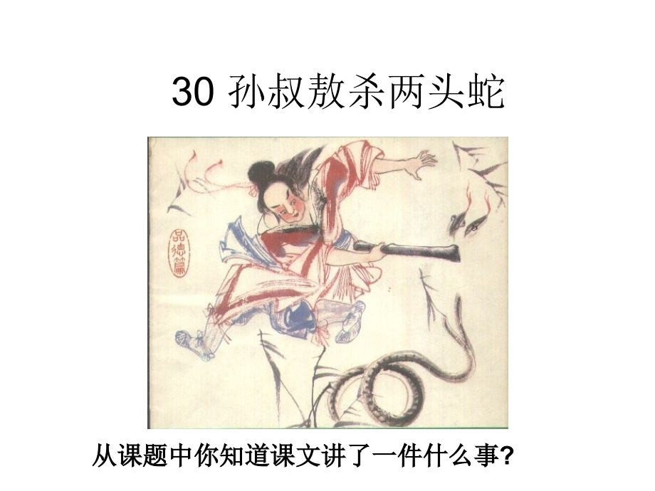 孙叔敖杀两头蛇.ppt_第2页
