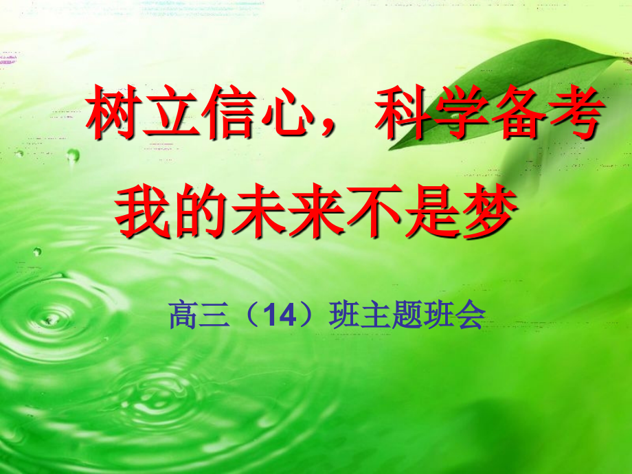 二模之后班会.ppt_第1页