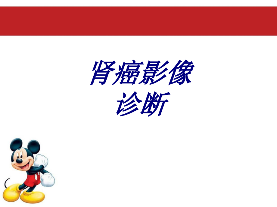 肾癌影像诊断优质.ppt_第1页