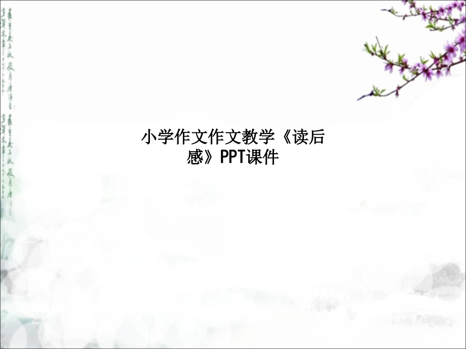 小学作文作文教学《读后感》.ppt_第1页