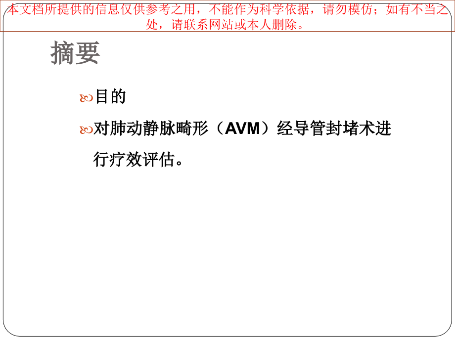肺动静脉畸形经导管封堵术的疗效评价培训.ppt_第1页