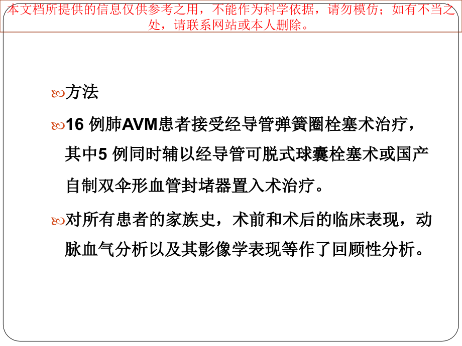 肺动静脉畸形经导管封堵术的疗效评价培训.ppt_第2页