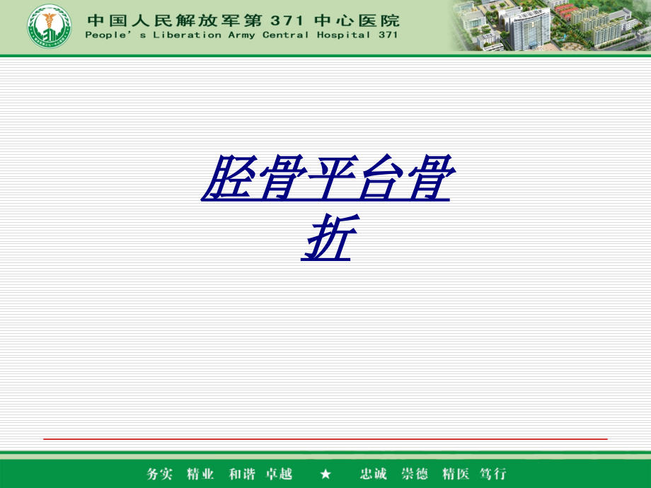 医学胫骨平台骨折.ppt_第1页
