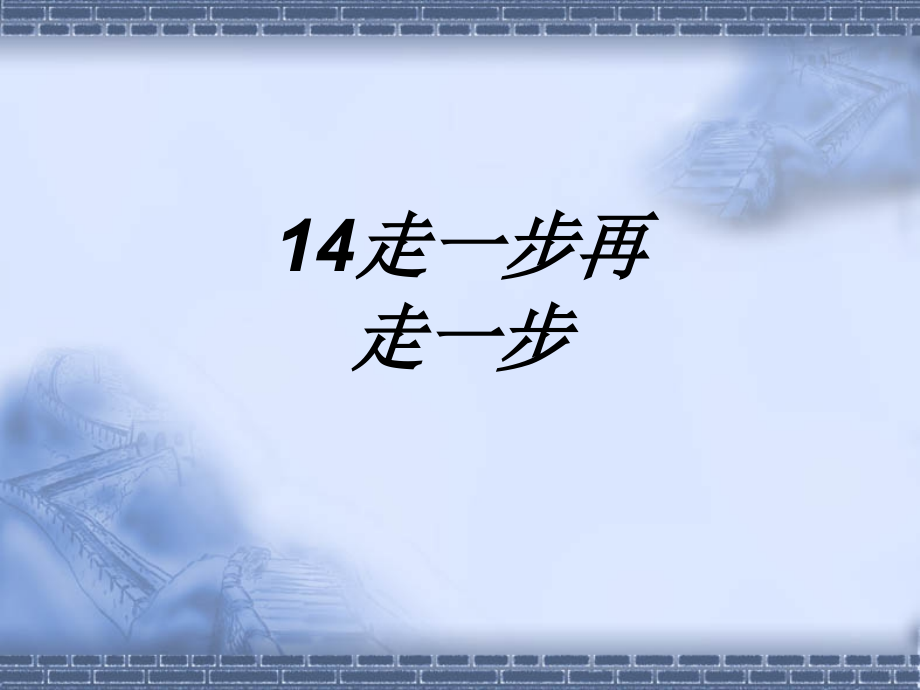 走步再走步.ppt_第1页