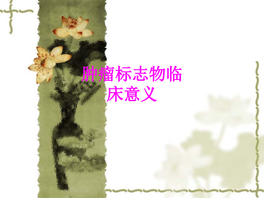 医学肿瘤标志物临床意义专题.ppt_第1页