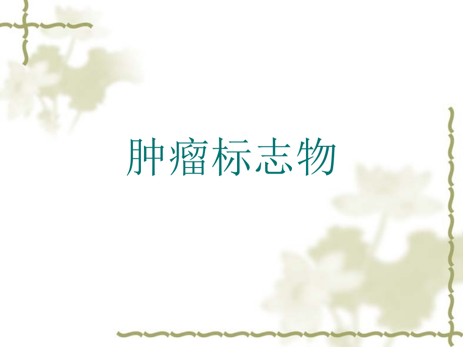 医学肿瘤标志物临床意义专题.ppt_第2页