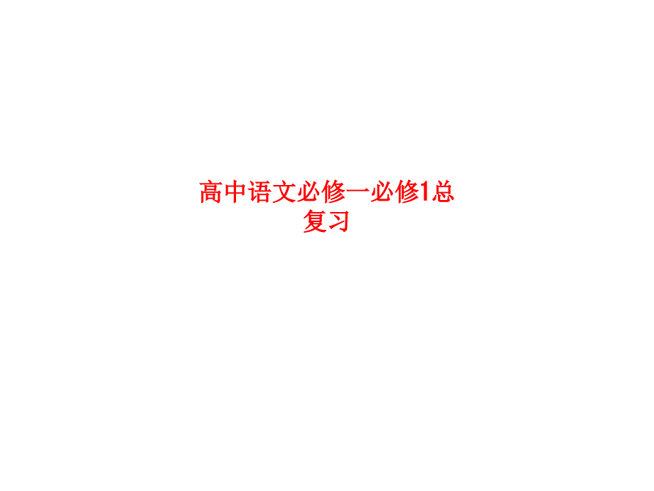 高中语文必修一必修1总复习.ppt_第1页