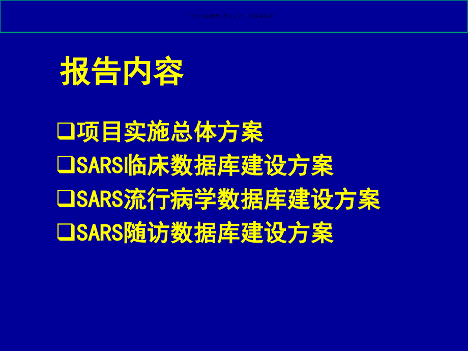 SARS临床与流行病学研究项目总体实施方案介绍.ppt_第1页