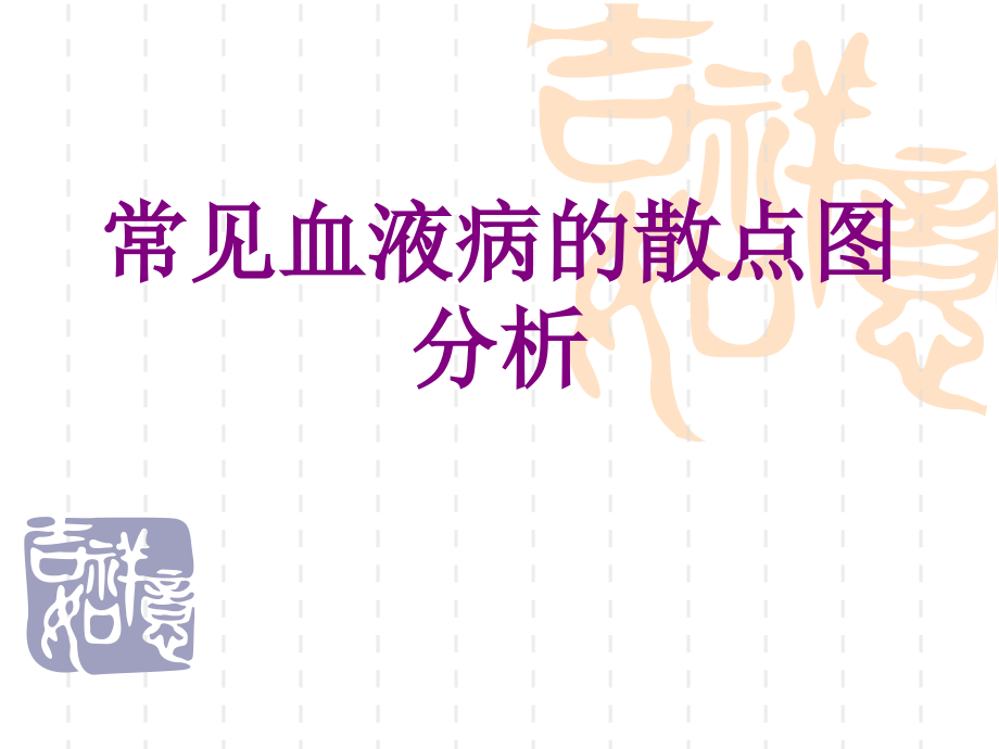 医学常见血液病的散点图分析.ppt_第1页