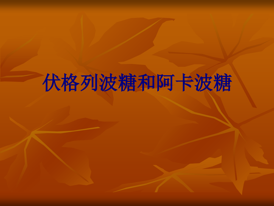 医学伏格列波糖和阿卡波糖专题.ppt_第1页