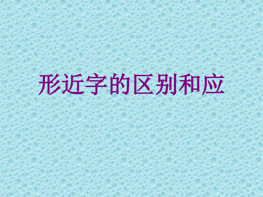 形近字的区别和应.ppt_第1页